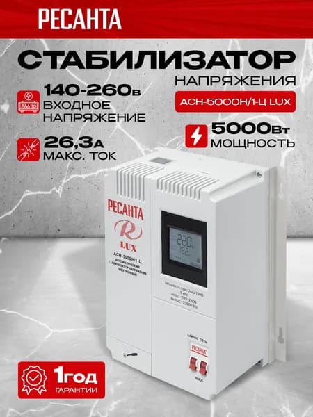Стабилизатор напряжения Ресанта АСН-5000 Н/1-Ц Lux, 5000Вт, входное напряжение 140-260В, настенный, однофазный