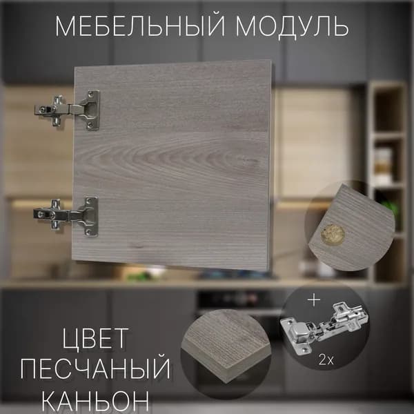 Фасад Мебельный выс.300 х шир.370 мм Цвет Песчаный Каньон