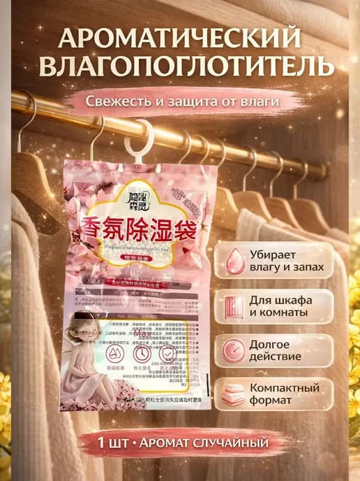 Арома пакеты от влаги и запаха, осушитель воздуха саше