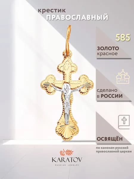 Крестик из золота 585 пробы, KARATOV