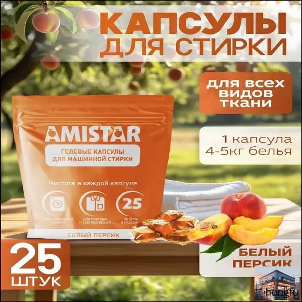 Капсулы для стирки белья Amistar "Белый персик" 25 штук