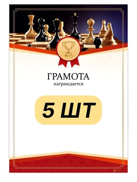 Грамота "Шахматы" (5 шт)