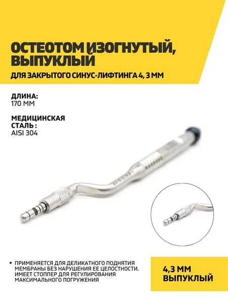 Остеотом изогнутый, выпуклый для закрытого синус-лифтинга 4.3 мм