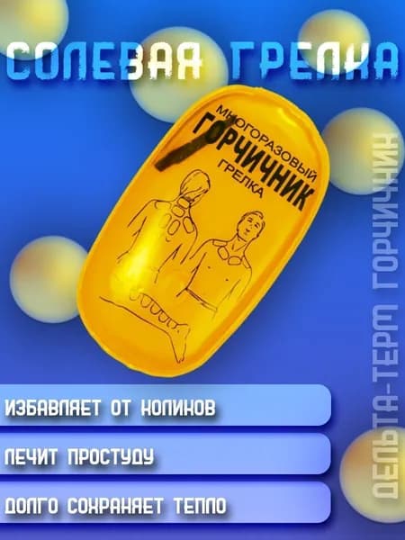 Солевая грелка Дельта-Терм "Горчичник"
