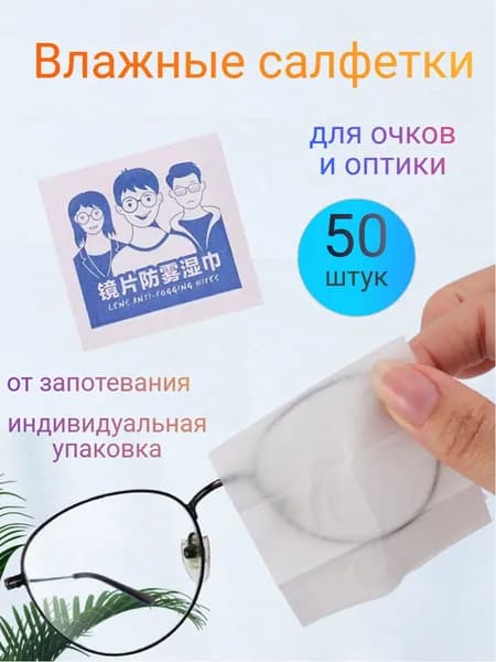 Влажные салфетки для очков и оптики 50 штук