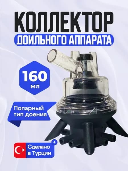 Коллектор для доильного аппарата, 160 мл