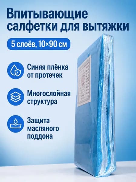 Салфетки для сбора жира в вытяжке, 5 слоев, синяя пленка, 10 90 см, 10 шт/уп