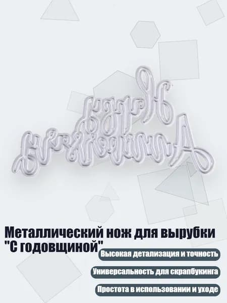 Металлический нож для вырубки "С годовщиной", Светло-серый