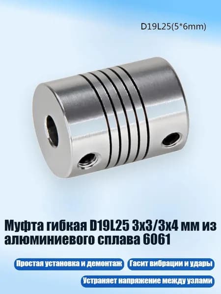 Муфта гибкая D19L25 3x3/3x4 мм из алюминиевого сплава 6061, 5*6mm