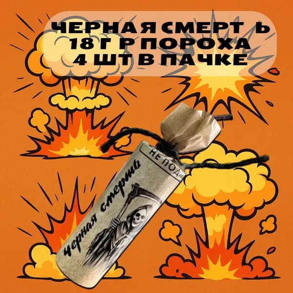 Мощная петарда PB-011 Черная смерть 18 гр_4 штуки в пачке