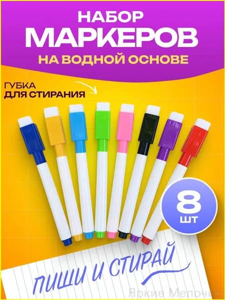 Маркер Водный, толщина: 3 мм, 8 шт.для магнитно-маркерной доски