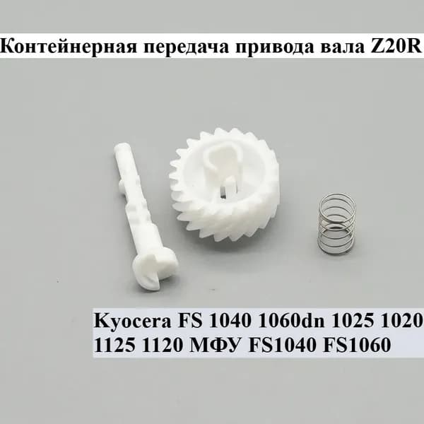 Расходник для печати 1set Привод валов Контейнерное редуктор Z20R для Kyocera FS 1040 1060dn 1025 1020 1125 1120 МФУ FS1040 FS1060