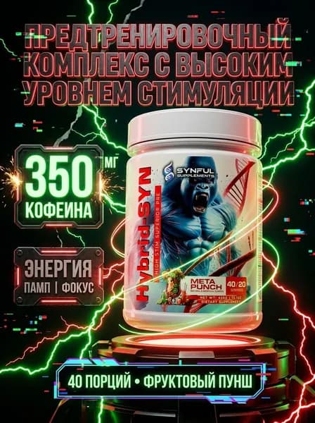 Предтренировочный комплекс Synful Hybrid Syn, предтрен с кофеином энергия, памп, фокус, выносливость
