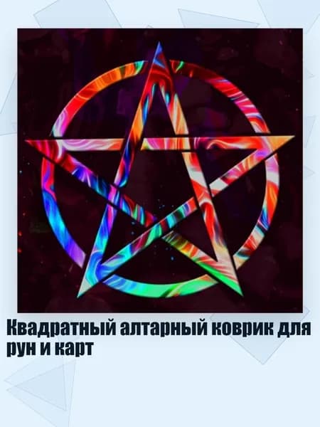 Квадратный алтарный коврик для рун и карт, - B 60x60 см