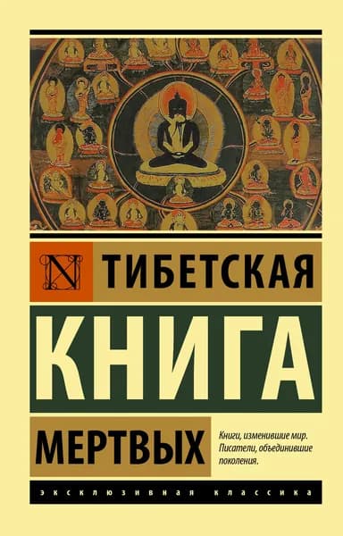 Книга Тибетская Книга мертвых