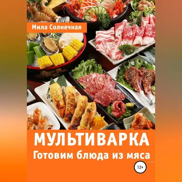 Мультиварка. Готовим блюда из мяса | Солнечная Мила | Электронная аудиокнига