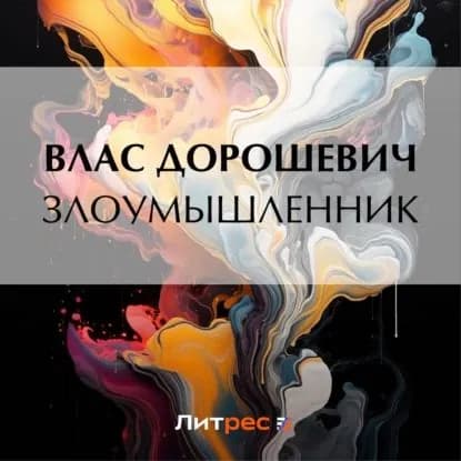 Злоумышленник | Дорошевич Влас Михайлович | Электронная аудиокнига