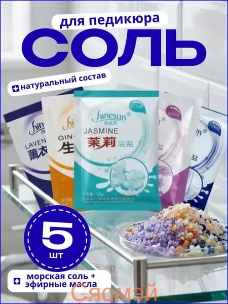 Морская соль для ног ассорти из 5 эфирных масел