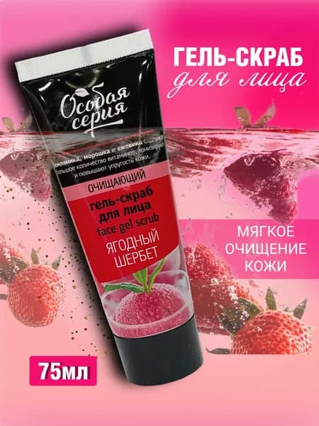 Особая Серия Гель-скраб для лица Ягодный Щербет 75 мл