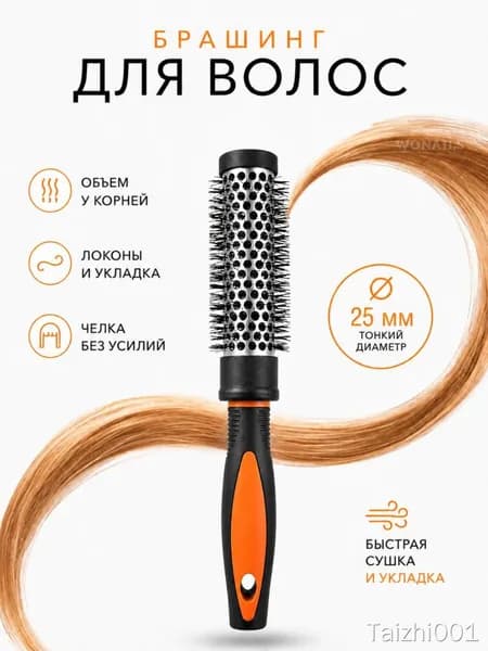 Брашинг для укладки волос