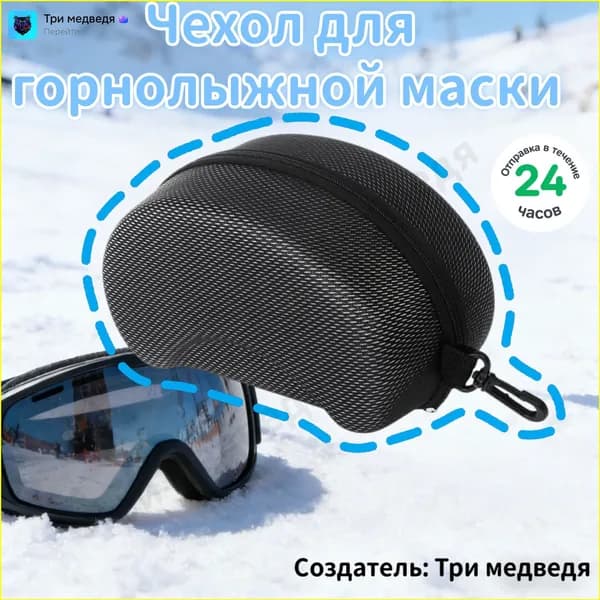 Чехол для горнолыжной маски