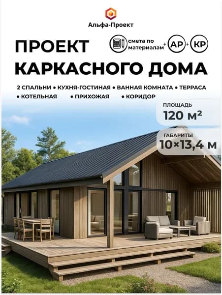 Проект каркасного дома "Сканди 120" зеркальный