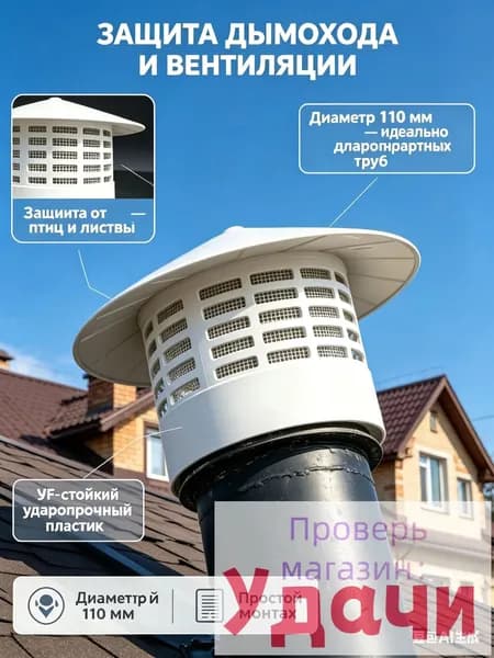 Грибок на трубу 110, вентиляционный зонт из УФ-стойкого пластика, с сеткой от птиц и листьев, для крыши и канализации, белый