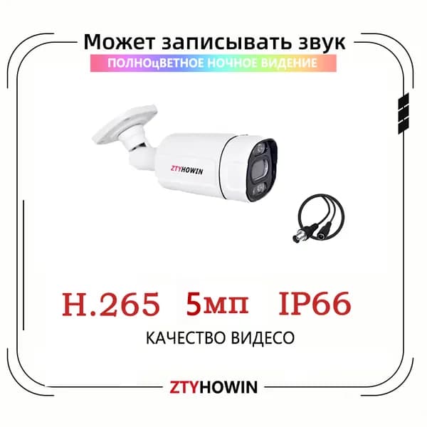 Камера видеонаблюдения на улицу Может записывать звук ZTYHOWIN WB-60-4 5MP