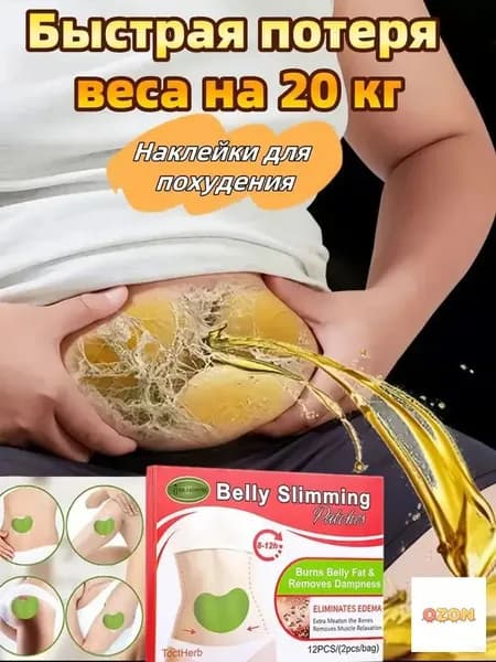 Пластырь для моделирования фигуры и живота, детокс-уход для тела
