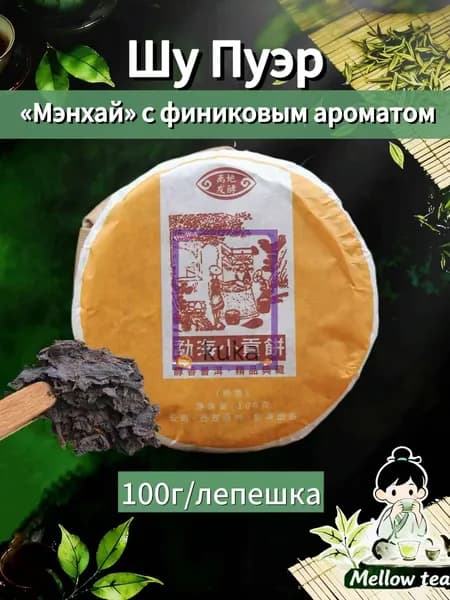 Шу Пуэр "Мэнхай" с финиковым ароматом,100г,Небольшая лепешка(Шу Пуэр Мэнхай с финиковым ароматом-100 г)