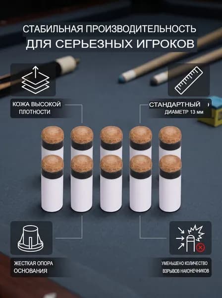 10ШТ Наконечник для бильярдного кия 13мм