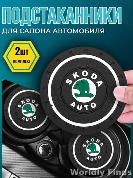 Коврик в подстаканник шкода