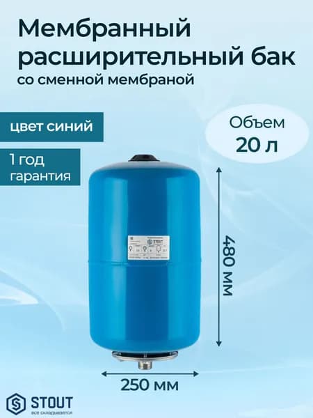 Мембранный расширительный бак Stout STW 20 л