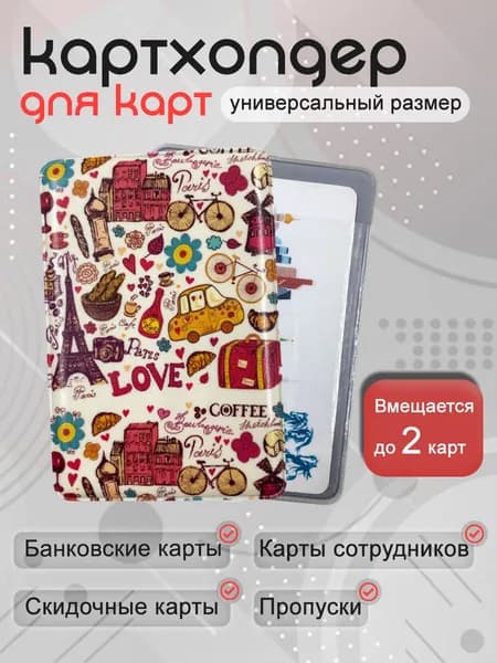 Чехол для карты банковской Париж картинки 1 шт / обложка для проездного; банковской карты