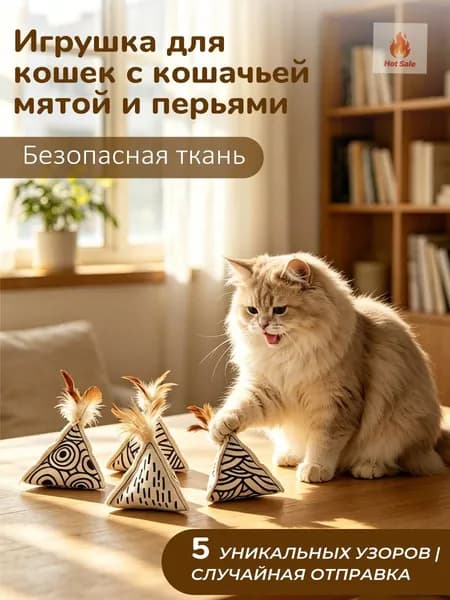 Игрушка для кошек треугольная с кошачьей мятой и перьями, мягкая безопасная ткань, антистресс развлечения котов,1шт