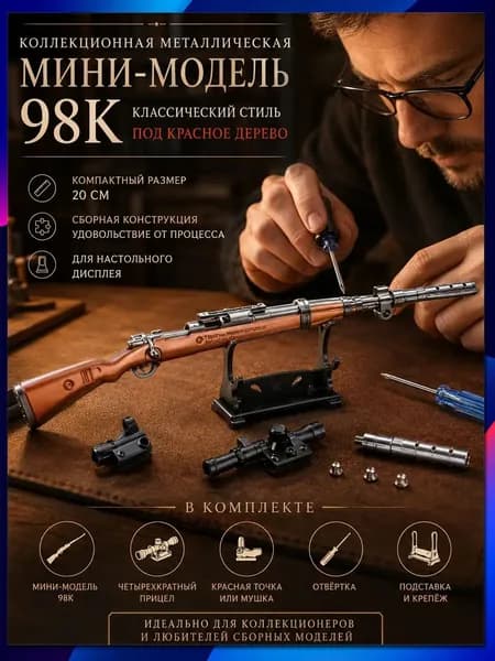 Сборная металлическая мини-модель винтовки 98K под красное дерево, длина 20 см, коллекционный сувенир