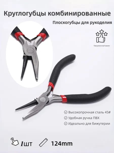 Плоскогубцы для создания,тонкогубцы-утконосы, круглогубцы, кусачки-бокорезы,1 шт.