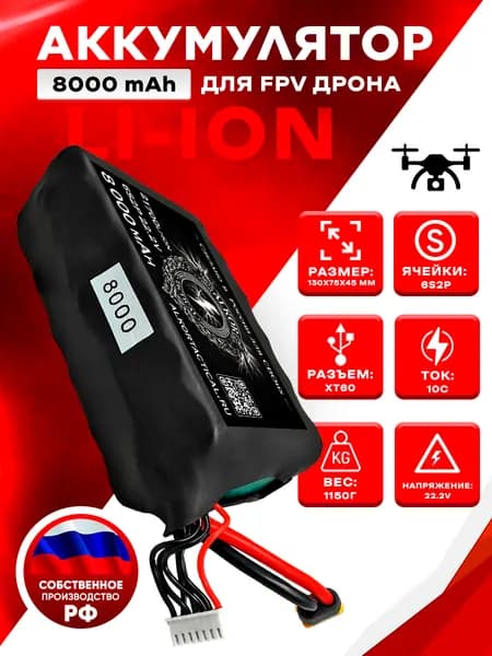 Аккумулятор для FPV дрона 8000mAh 6s2p 22.2V Li-ion