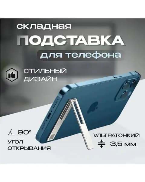 Подставка для телефона: серебристый