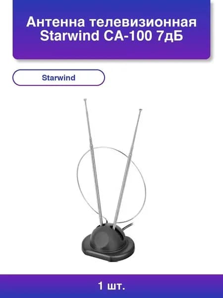 1шт. Антенна телевизионная Starwind CA-100 7дБ пассивная черный