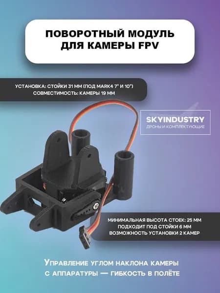 Поворотный модуль для камеры FPV