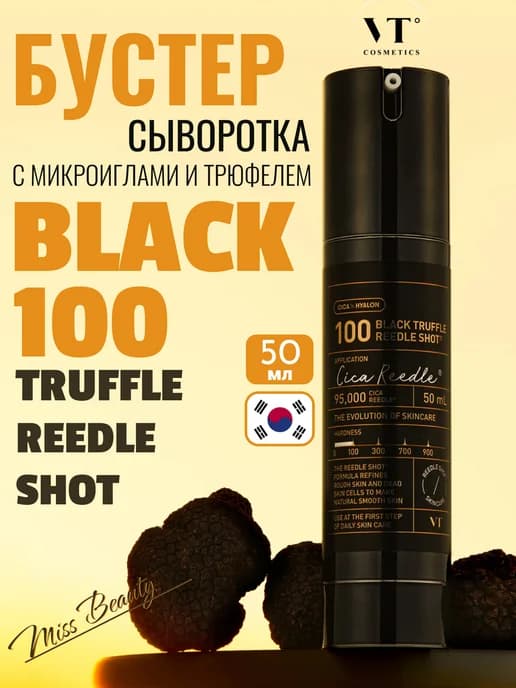 Бустер сыворотка с микроиглами Black Truffle Reedle Shot 100