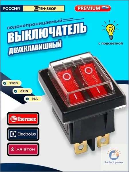 Тумблер Выключатель 16А/250V AC 6pin с силиконовой водонепроницаемой крышкой для водонагревателей Аристон, Термекс, Электролюкс