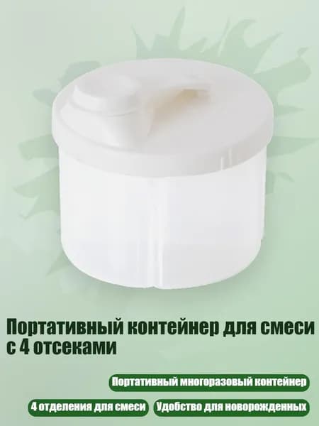 Портативный контейнер для смеси с 4 отсеками, Белый