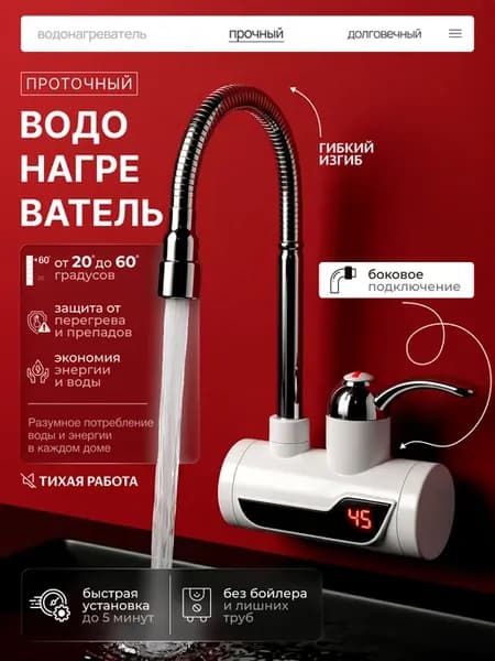 Водонагреватель проточный с гибким изливом боковая подводка