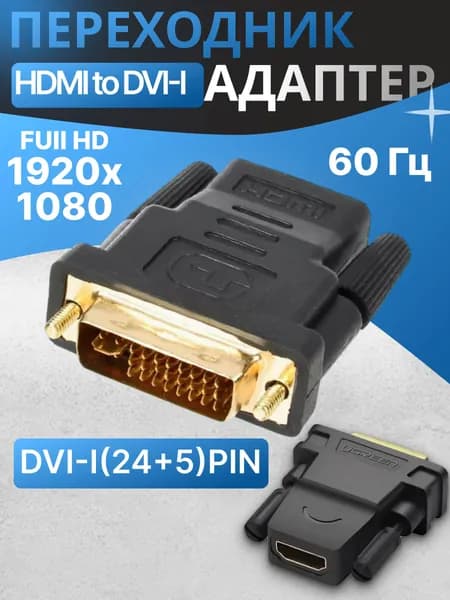 Переходник HDMI DVI-I, адаптер HDMI to DVI-I (24+5Pin) для монитора и телевизора, компьютера и ноутбука, пк, конвертер