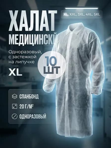 Халат медицинский на липучках, 10шт, размер XL (110x130cм), рукав на резинке, цвет белый, плотн. 20 г/м2