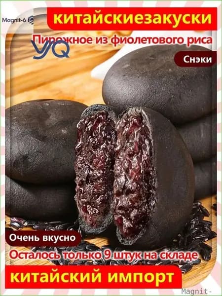 Бестселлер ОзонНежный и сладкий торт Пять черных с шелковицей фиолетовым рисом, 12 упаковок/240 г