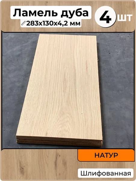 Ламель Дуб 283x130x4,2 Натур сорт 4 шт Пиленый Шпон