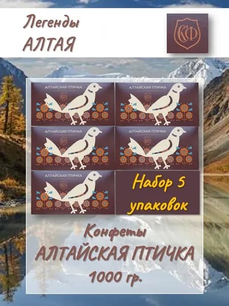 Конфеты Алтайская Птичка (птичье молоко) 5 упаковок, 1 кг